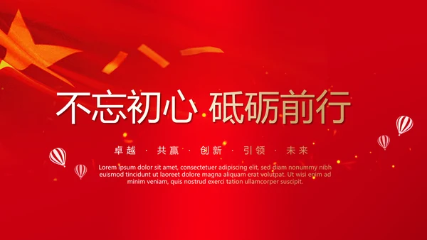 不忘初心砥砺前行党政通用PPT