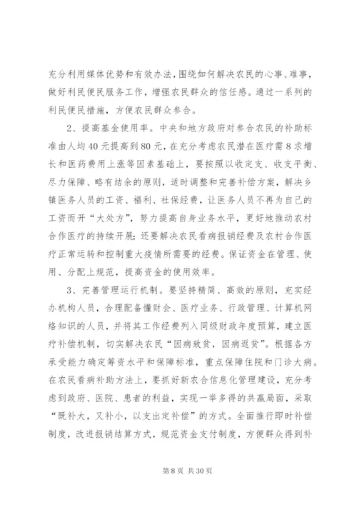 对新型农村合作医疗制度的思考2.docx