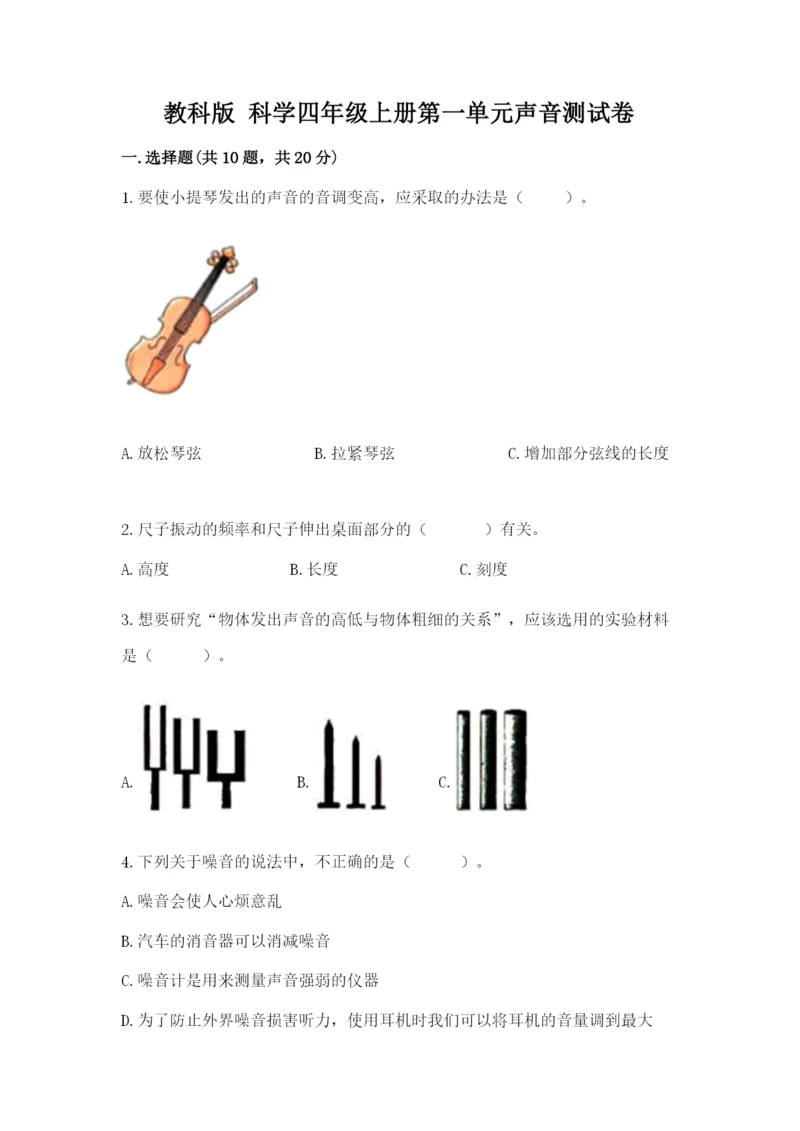 教科版 科学四年级上册第一单元声音测试卷含完整答案（典优）.docx