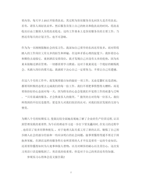 精编参观实习心得体会范文报告.docx