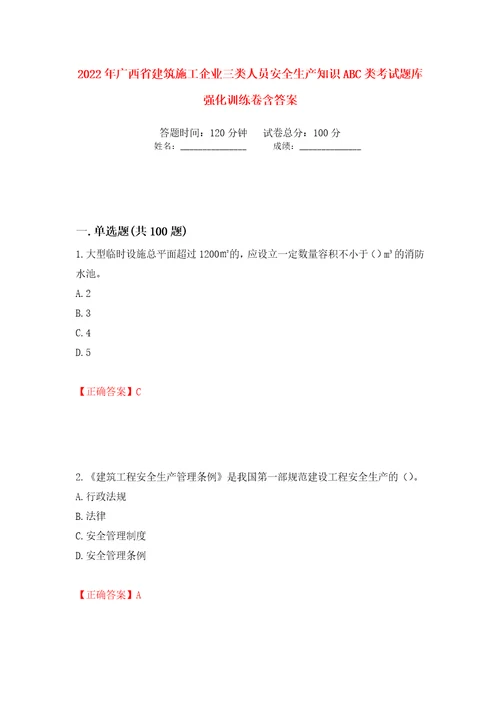 2022年广西省建筑施工企业三类人员安全生产知识ABC类考试题库强化训练卷含答案60