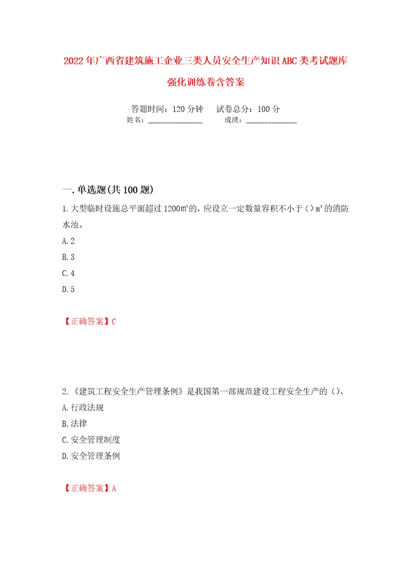 2022年广西省建筑施工企业三类人员安全生产知识ABC类考试题库强化训练卷含答案60