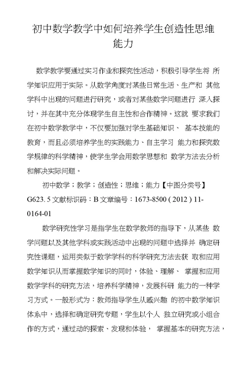初中数学教学中如何培养学生创造性思维能力