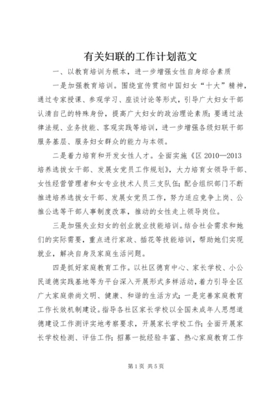 有关妇联的工作计划范文.docx