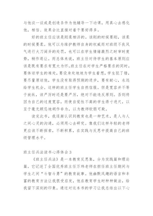 班主任兵法读书心得体会_1.docx