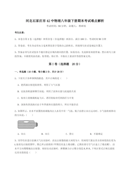 专题对点练习河北石家庄市42中物理八年级下册期末考试难点解析B卷（详解版）.docx