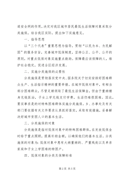 城市居民生活保障对象分类施保意见.docx