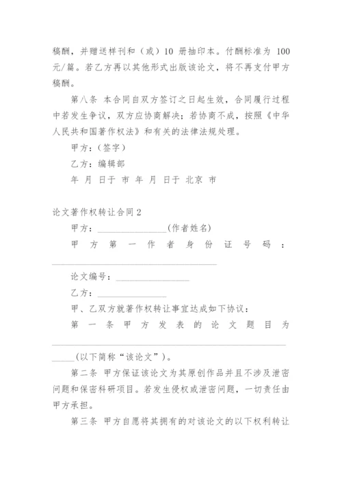 论文著作权转让合同编辑最新精选.docx