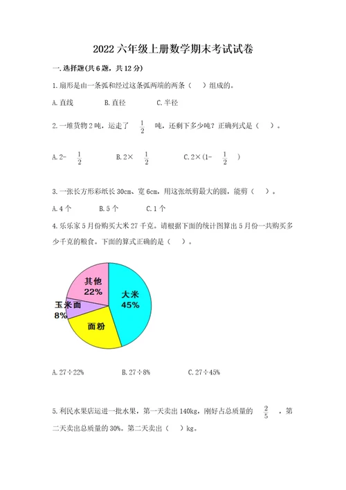 2022六年级上册数学期末考试试卷带答案（满分必刷）