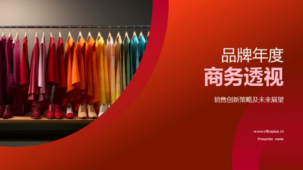 品牌年度商务透视