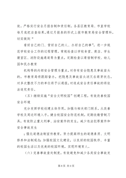 教育系统安全工作安排.docx