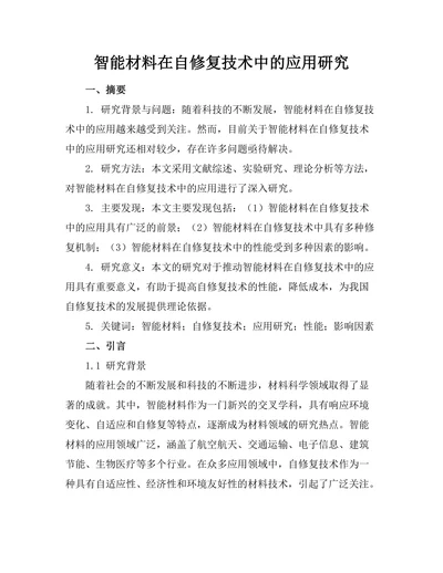 智能材料在自修复技术中的应用研究