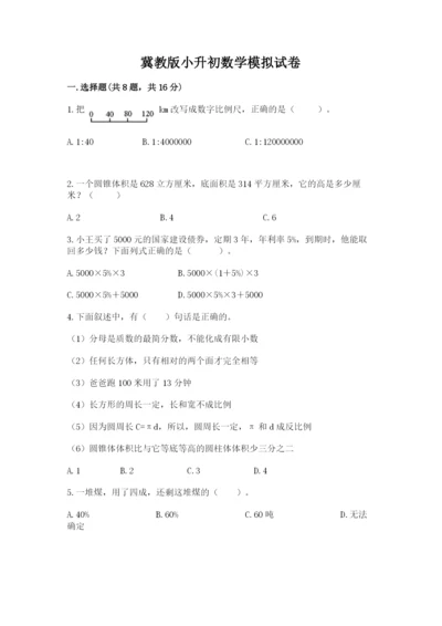 冀教版小升初数学模拟试卷精品【历年真题】.docx