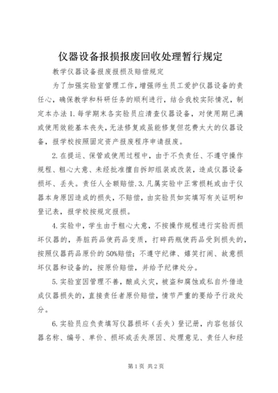 仪器设备报损报废回收处理暂行规定精编.docx