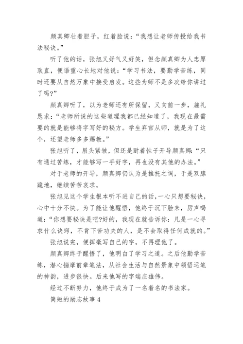 简短的儿童励志故事大全(10篇).docx