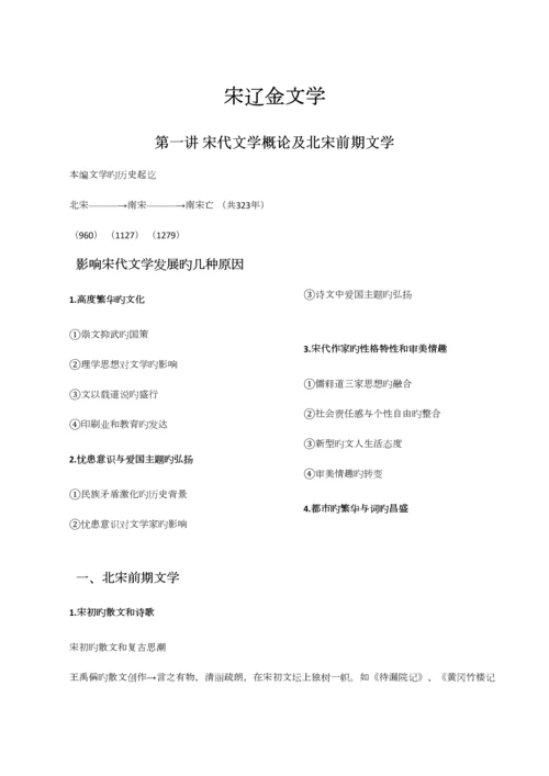 2023年宋辽金文学知识点.docx