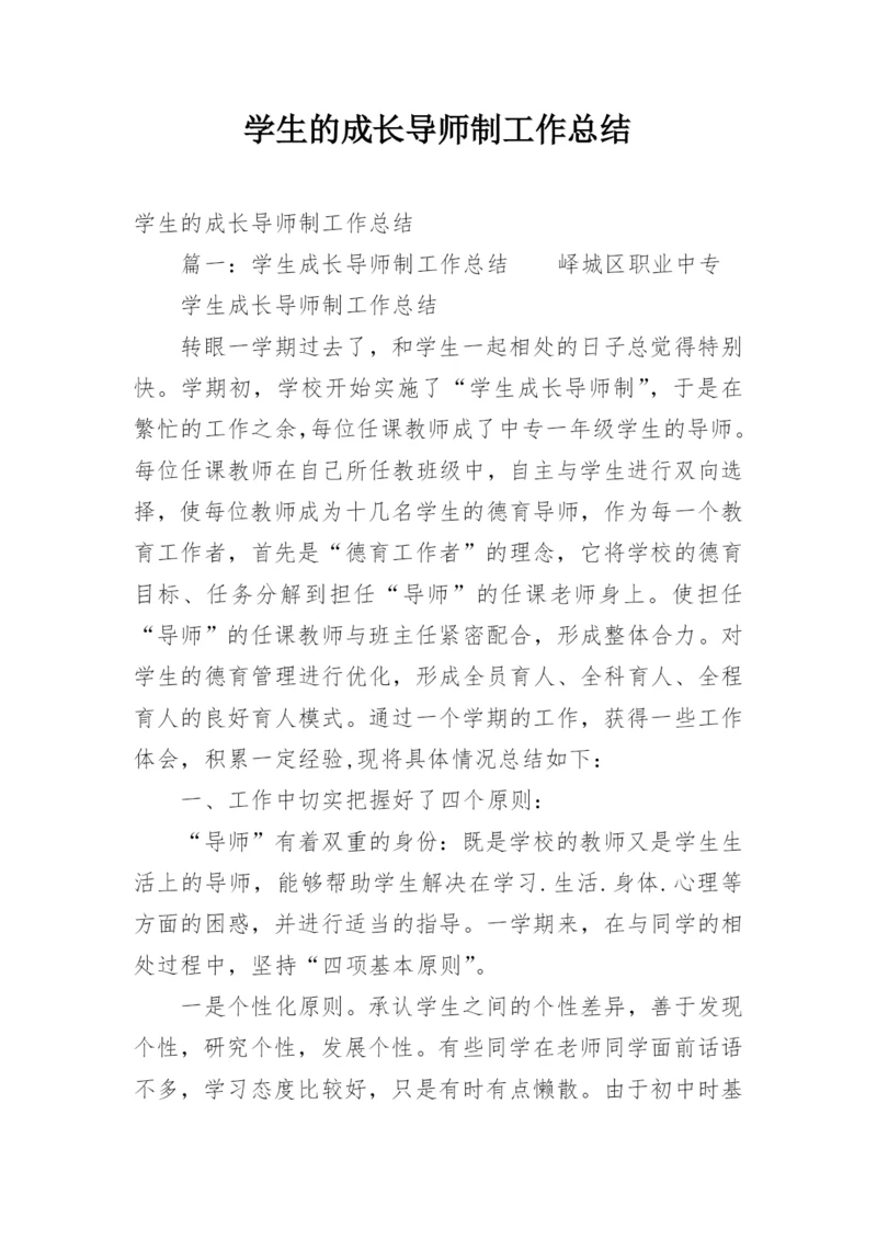 学生的成长导师制工作总结.docx