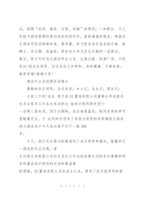 酒店开业总经理讲话稿.docx