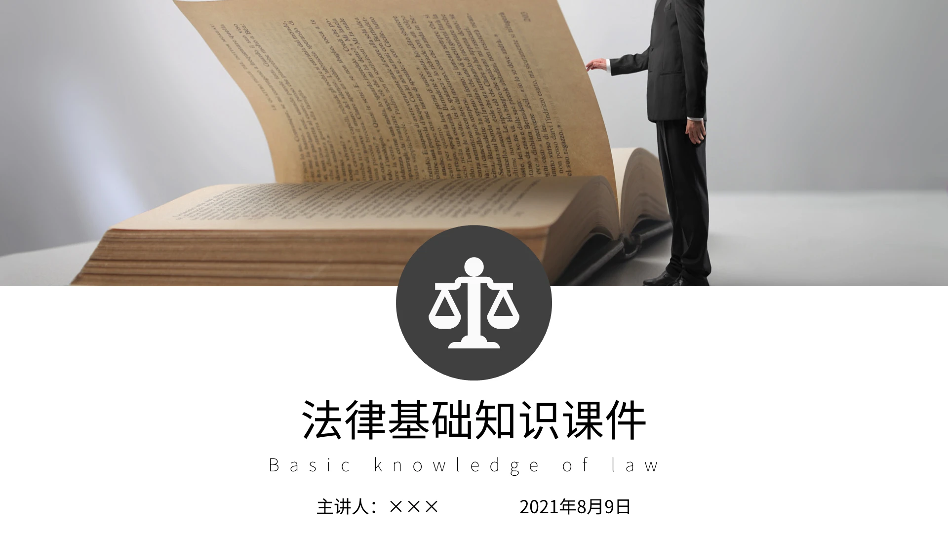 黑白灰简约大方房地产基础知识课件PPT法律基础知识课件