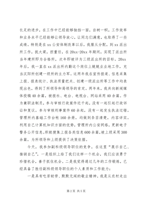 副科级领导职位的竞职演讲稿范文.docx