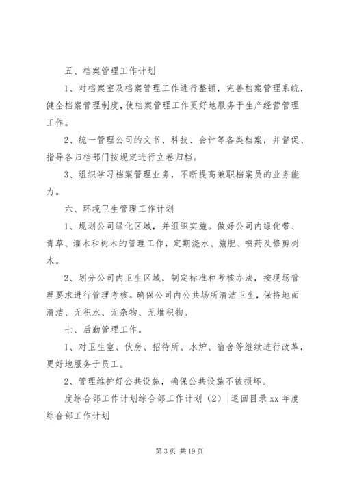 综合部工作计划4篇.docx