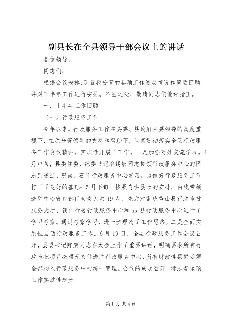 副县长在全县领导干部会议上的讲话.docx