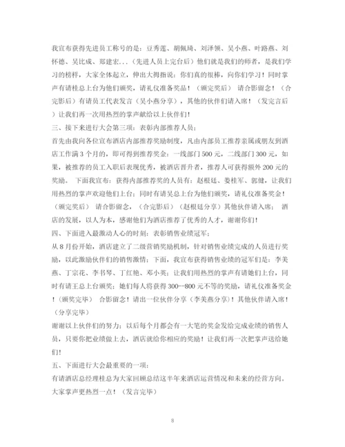 精编之经典范文公司会议主持稿.docx