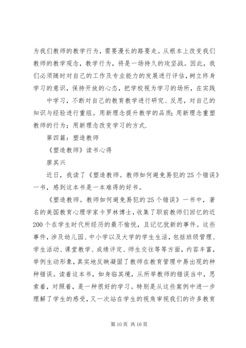 第一篇：《塑造教师》读后感.docx