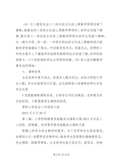 贾桥小学防踩踏紧急疏散安全演练方案.docx