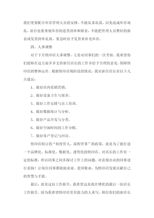 店长工作报告7篇.docx