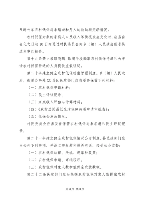 农村居民生活保障办法.docx