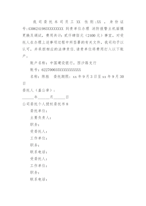 公司委托个人授权委托书.docx