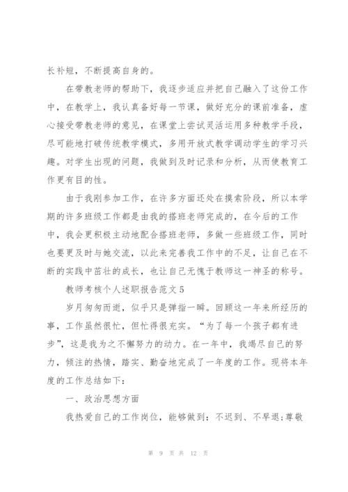 教师考核个人述职报告.docx