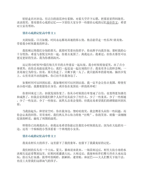 留在心底的记忆高中作文5篇