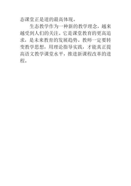 生态语文课堂论文.docx