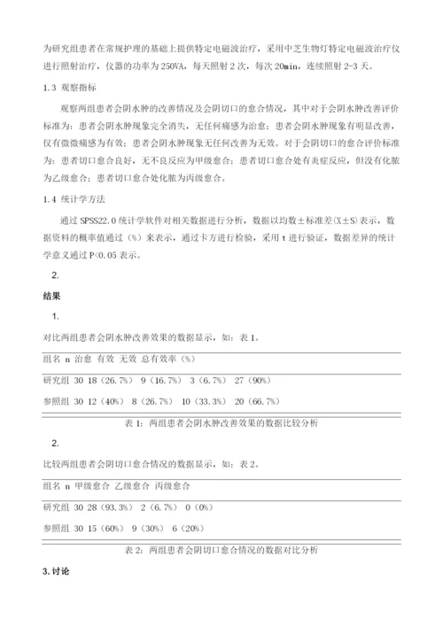 基于特定电磁波治疗与常规护理降低产后会阴水肿的效果分析.docx