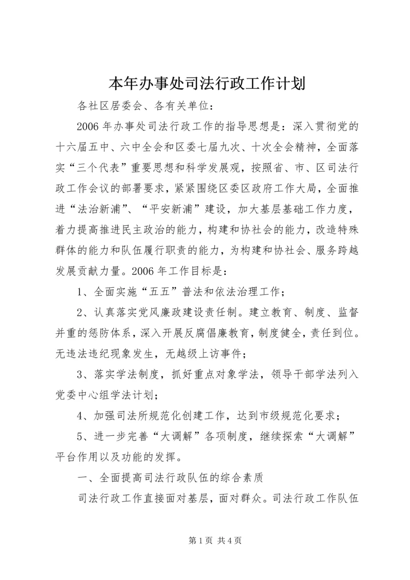 本年办事处司法行政工作计划 (2).docx