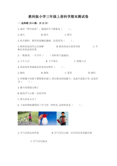 教科版小学三年级上册科学期末测试卷重点班.docx