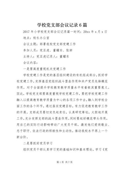 学校党支部会议记录6篇.docx