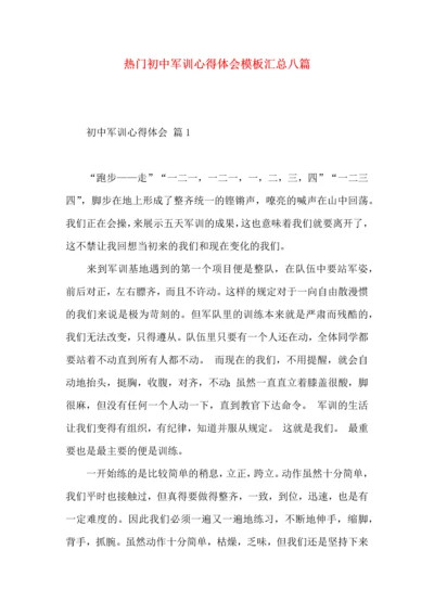 热门初中军训心得体会模板汇总八篇.docx