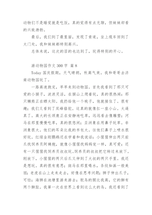 游动物园作文300字.docx