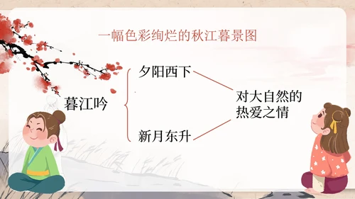 部编版四年级上册暮江吟课件PPT模板