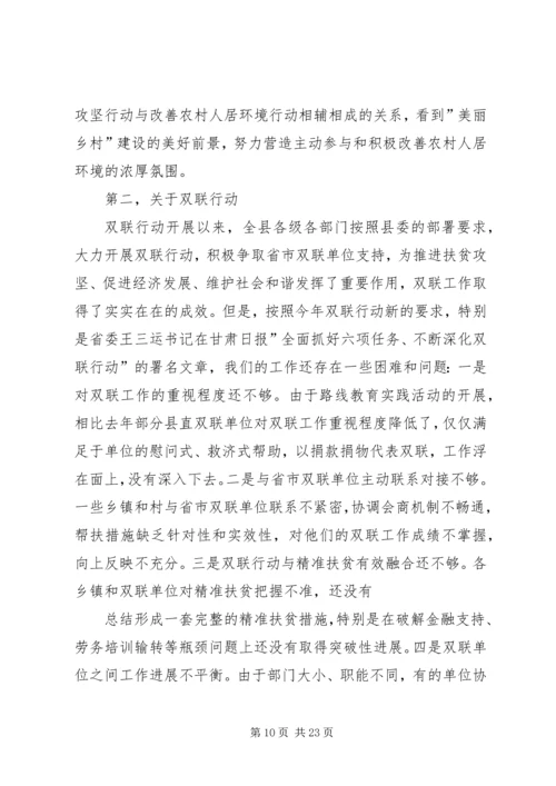 全县改善农村人居环境双联扶贫行动工作会议致辞.docx