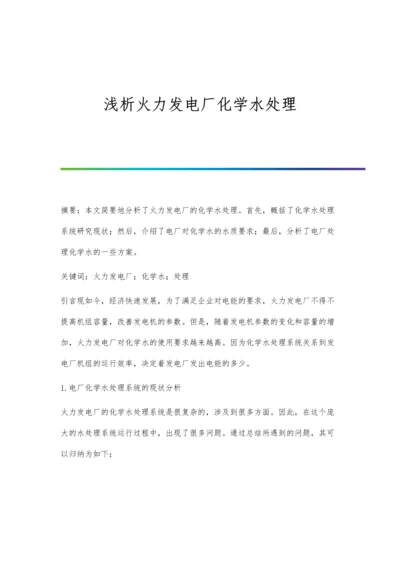 浅析火力发电厂化学水处理.docx