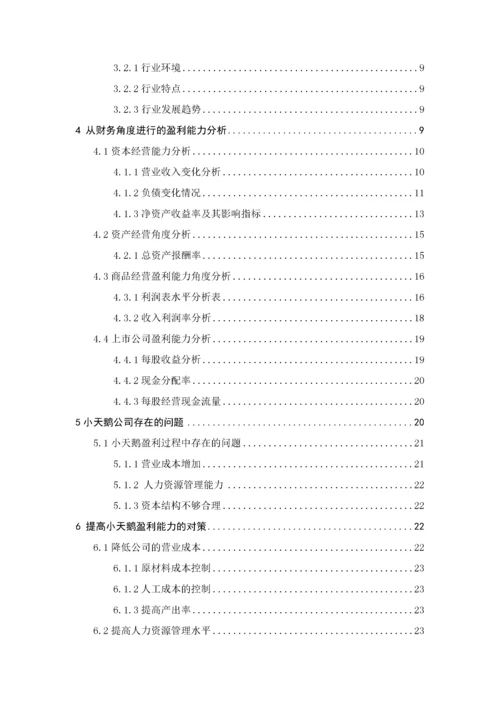 上市公司盈利能力分析-以小天鹅为目标企业   14000.docx