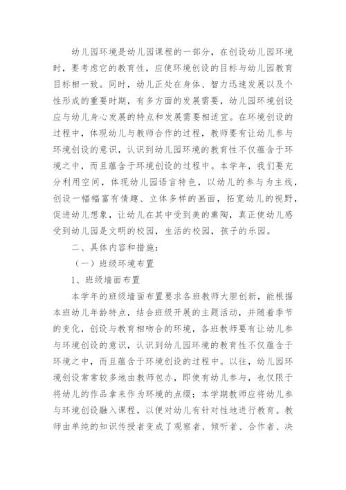 幼儿园环境创设工作计划.docx