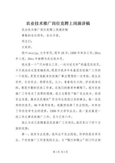 农业技术推广岗位竞聘上岗演讲稿 (2).docx