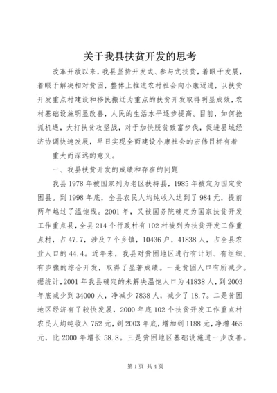 关于我县扶贫开发的思考 (3).docx