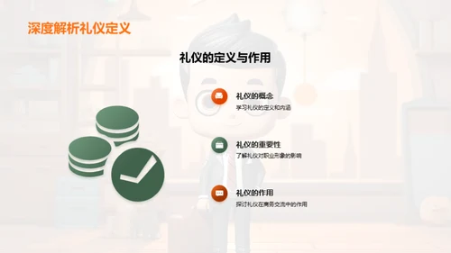 商务礼仪与职业成长