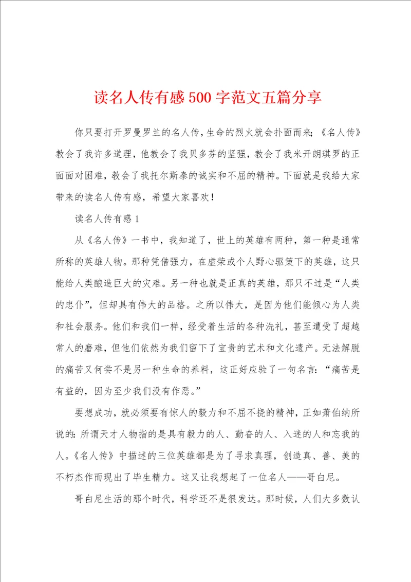 读名人传有感500字范文五篇分享
